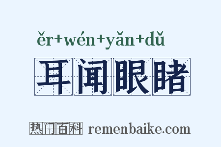 耳闻眼睹是什么意思的图片